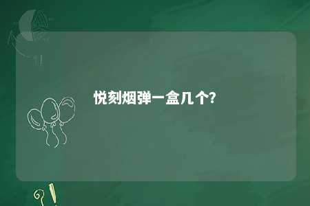 悦刻烟弹一盒几个？ 